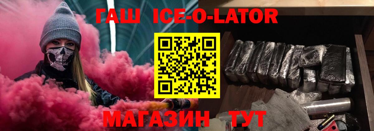 ГАШИШ Ice-O-Lator Лангепас